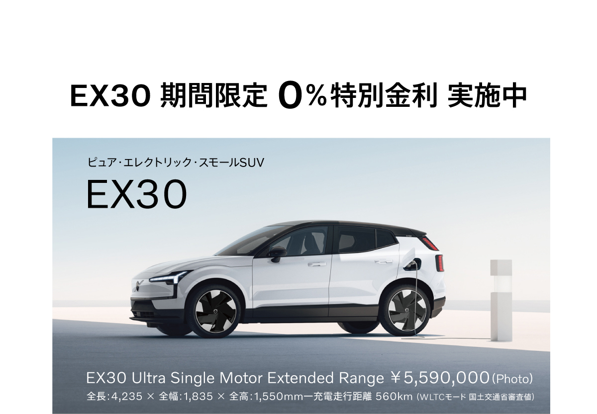 EX30 期間限定 0％特別金利 実施中