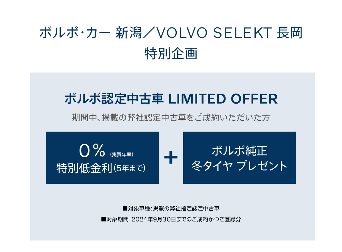 ボルボ認定中古車 LIMITED OFFER